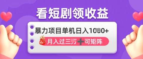 2025年4月最新看短剧领收益，单机日收入1k【揭秘】-云深网创社