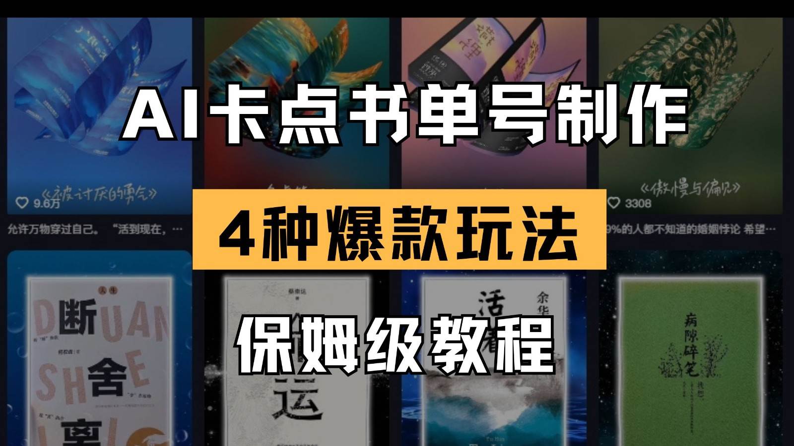 AI卡点书单视频制作 4种爆款书单号玩法 保姆级教程-云深网创社