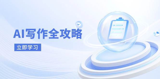 AI写作全攻略，拥抱AI写作新时代，从AI写作原理、核心技巧到实战应用-云深网创社