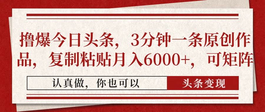 （14437期）撸爆今日头条，3分钟一条原创作品，复制粘贴月入6000+，可矩阵-云深网创社