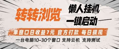 转转浏览挂G项目，单窗口日收益7元，每日提现，官方打款，支持测试【揭秘】-云深网创社
