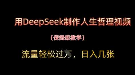 用DeepSeek制作人生哲理视频，流量轻松过W，日入几张-云深网创社