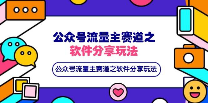 （14226期）公众号流量主赛道之软件分享玩法，条条爆款，还可以配合网盘拉新-云深网创社