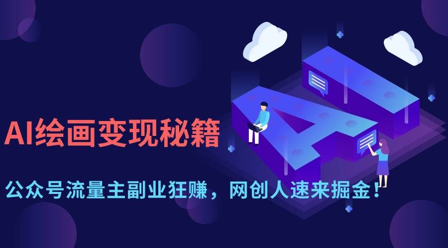 （14264期）AI绘画变现秘籍：公众号流量主副业狂赚，网创人速来掘金！-云深网创社