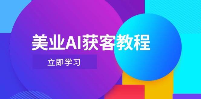 美业AI获客教程，用Deepseek+数字人，轻松玩转抖音直播间-云深网创社