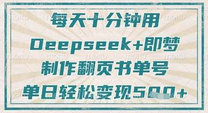每天十分钟，用Deepseek+即梦，制作翻页书单号，疯狂涨粉，单日轻松变现5张-云深网创社