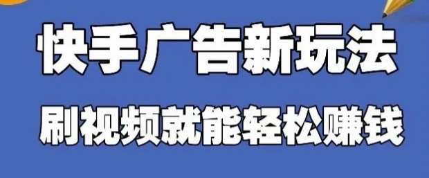 快手看广告项目，零门槛操作简单，单机日入30-50可批量放-云深网创社