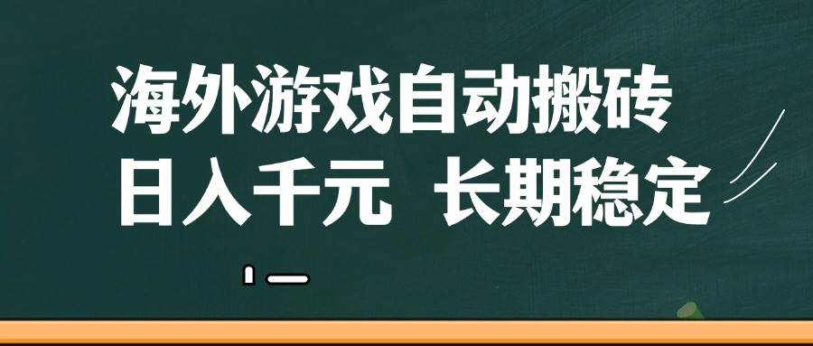 海外游戏自动搬砖，无脑操作，日入千元，长期稳定收益-云深网创社