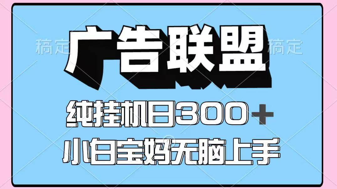 百度广告联盟挂机项目，单账号单日300+，可矩阵多开，无脑操作长期稳定！-云深网创社