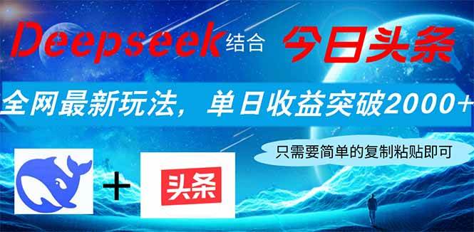 （14262期）Deepseek结合今日头条，全网最新玩法，单日收益突破2000+，小白轻松上手-云深网创社