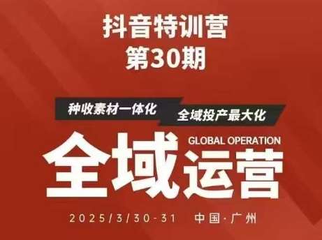 抖音特训营第30期线下培训资料，没有录音视频，正版整理的脑图资料及学员总结核心点-云深网创社