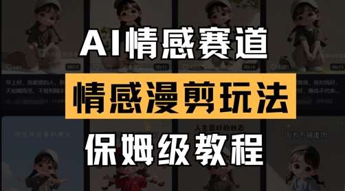 AI情感赛道，情感漫剪玩法，保姆级教程-云深网创社