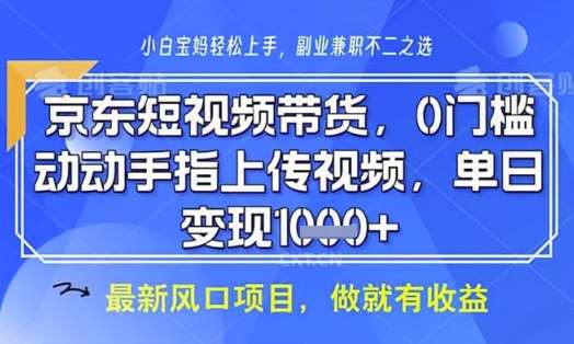 京东短视频代运营，不需要拍剪视频，不需要直播，全程喂饭，小白轻松上手，稳定月入8k【揭秘】-云深网创社