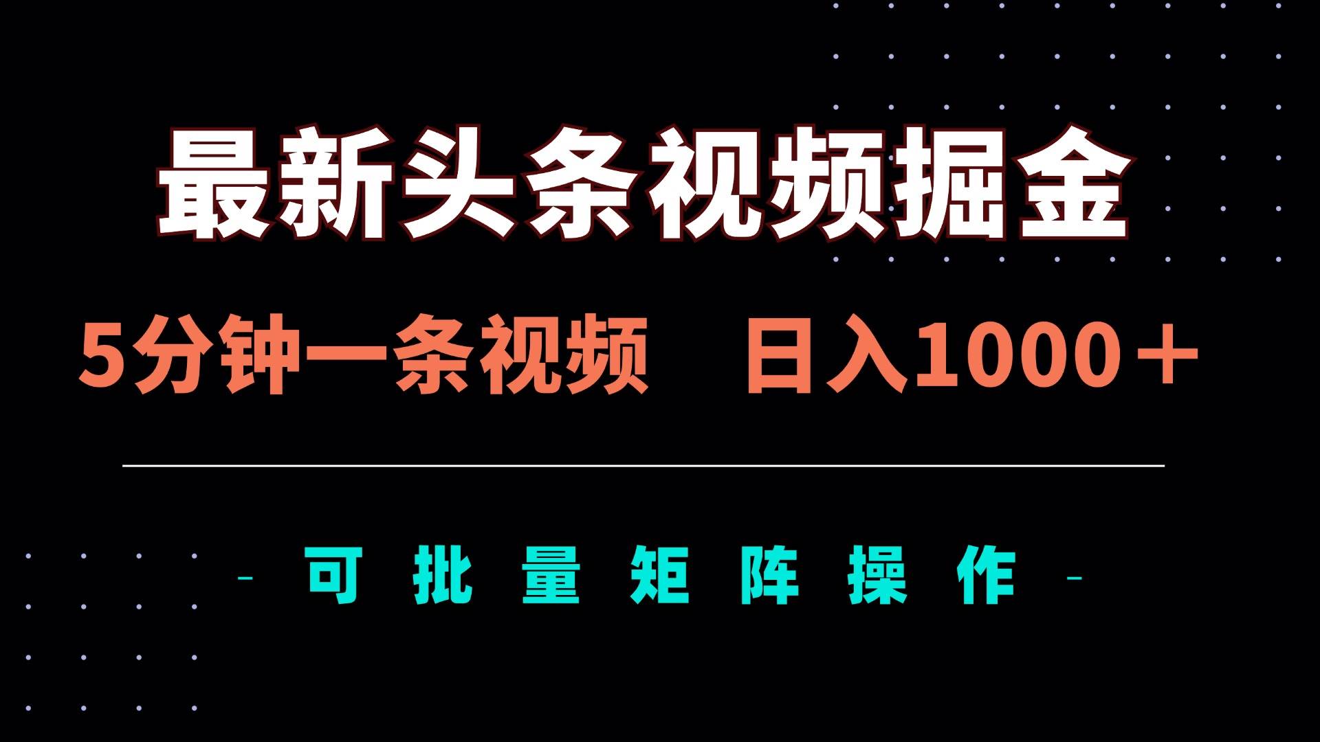 （14261期）最新头条视频掘金，5分钟一条视频，日入1000＋！可矩阵批量操作-云深网创社
