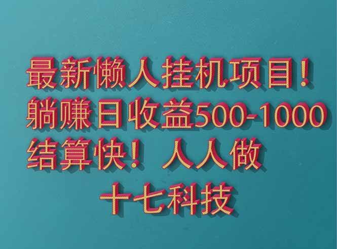 （14630期）2025最新懒人挂机项目！长久稳定，解放双手！单日收益500+-云深网创社