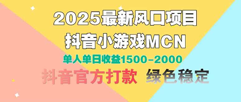（14625期）2025最新风口项目 抖音小游戏MCN 单人单日收益1500-2000+-云深网创社