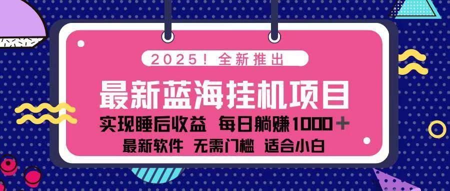 （14216期）2025最新挂机躺赚项目 一台电脑轻松日入500-云深网创社