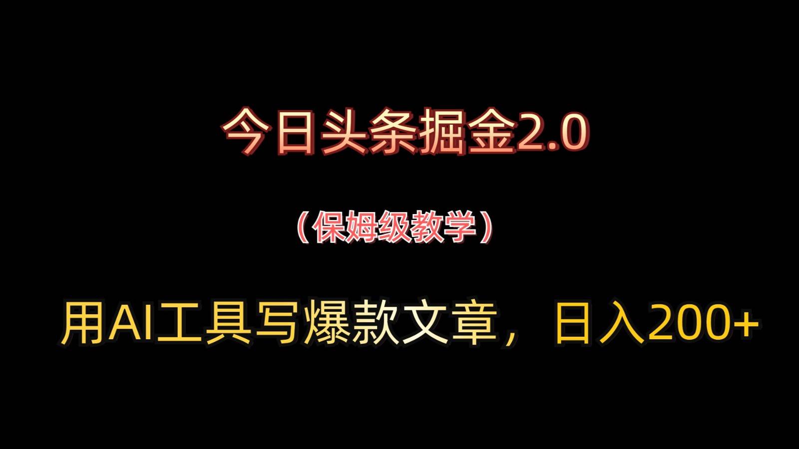 今日头条掘金2.0，用AI工具写爆款文章，日入200+-云深网创社