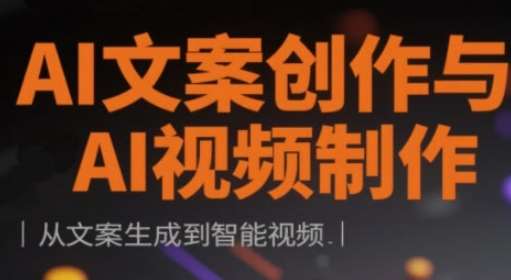 AI文案创作与AI视频制作实战课，从文案生成到智能视频-云深网创社
