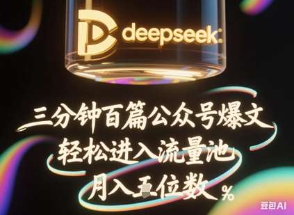 deepseek+飞书三分钟百条公众号爆文，批量起号，轻松进入流量池，稳定月入1W+-云深网创社