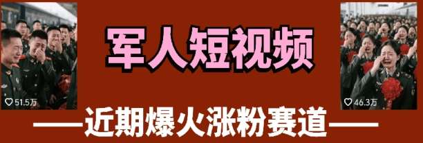 云天“军人”短视频教学，发发视频，3天万粉-云深网创社