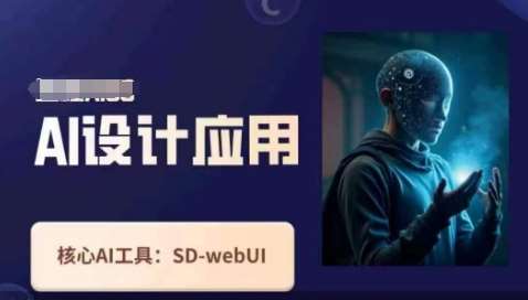 Ai设计应用课，​SD-webui工作原理使用技巧-云深网创社