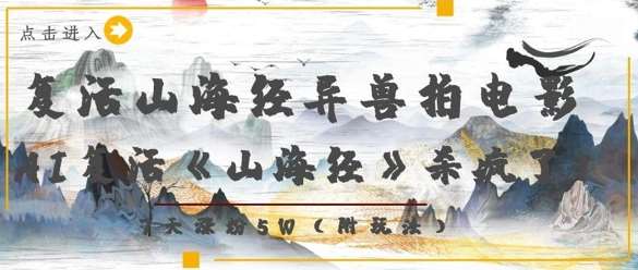 复活山海经异兽拍电影，AI复活《山海经》杀疯了，7天涨粉5W-云深网创社