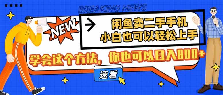（14221期）闲鱼卖二手手机，小白也可以轻松上手，学会这个方法，你也可以日入800+-云深网创社