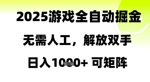 2025游戏全自动掘金，无需人工，解放双手日入1k+可矩阵【揭秘】-云深网创社