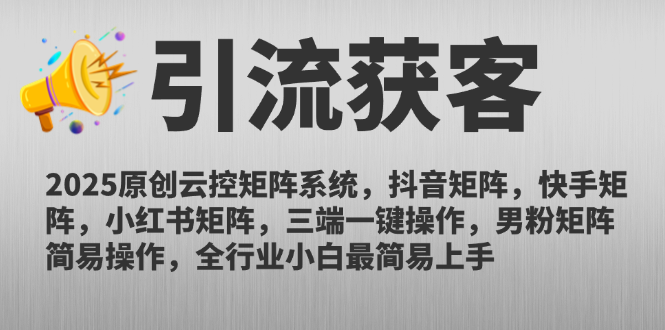 （14906期）2025原创云控矩阵系统，抖音矩阵，快手矩阵，小红书矩阵，三端一键操…-云深网创社