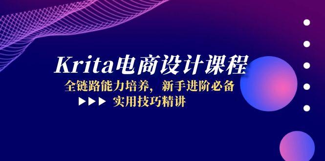 （14850期）Krita电商设计课程，全链路能力培养，新手进阶必备，实用技巧精讲-云深网创社