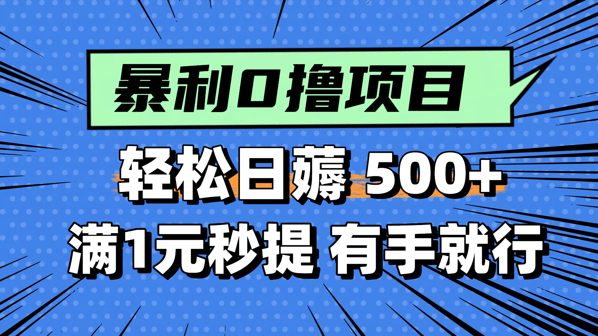 （14928期）零撸小任务，轻松日薅500+，满1元秒提现，小白有手就能做-云深网创社