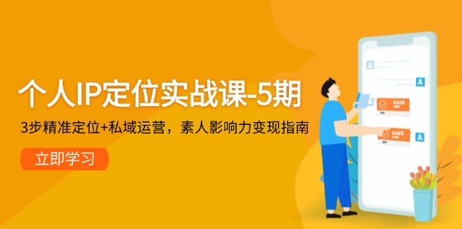 （14867期）个人IP定位实战课-5期，3步精准定位+私域运营，素人影响力变现指南-云深网创社