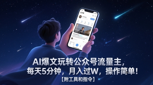 AI爆文玩转公众号流量主，每天5分钟，月入过W，操作简单！【附工具和指令】-云深网创社