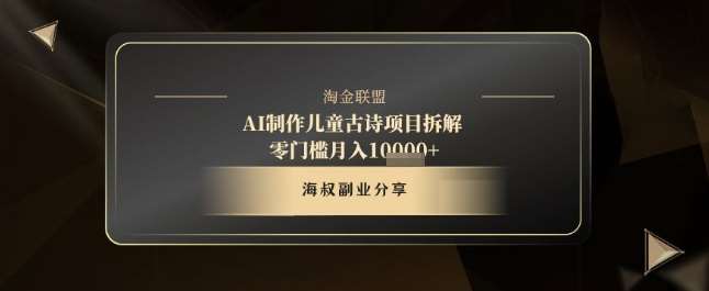 AI制作儿童古诗项目拆解，十分钟一条作品，流量直接爆炸，零门槛月入1w+-云深网创社
