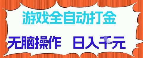 游戏全自动打金项目，无需时间成本，无脑操作，日入多张，长期稳定收益【揭秘】-云深网创社