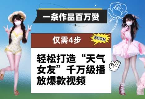 一条作品百万赞！ 只需4步，轻松打造“天气女友”千万级播放爆款视频-云深网创社