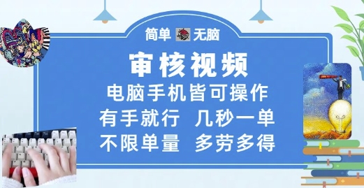 审核视频，电脑手机皆可操作，有手就行，几秒一单，不限单量，多劳多得【揭秘】-云深网创社