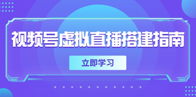 （14885期）视频号虚拟直播搭建指南，准备软硬件，设置画面尺寸，添加背景前景-云深网创社