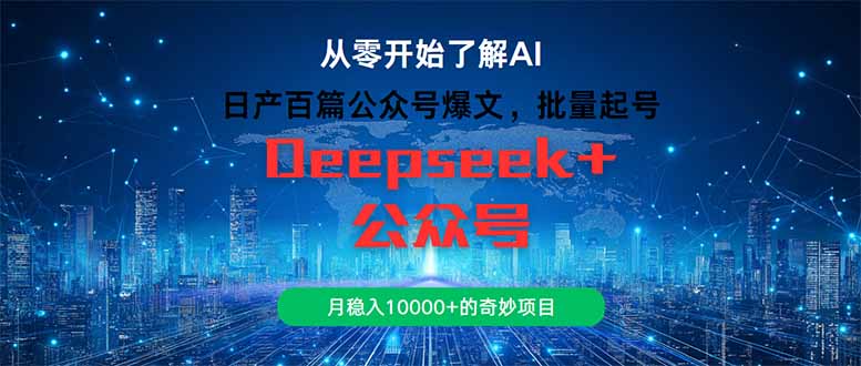 （14859期）日产百篇公众号爆文，批量起号，月稳入10000+的奇妙项目-云深网创社