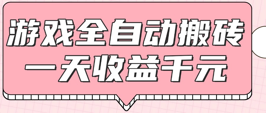 （14877期）游戏全自动打金搬砖，一天收益1000+，0基础无脑操作-云深网创社