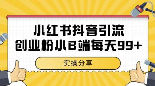 小红书抖音创业粉，小B端粉自热，日引99+的一个玩法【揭秘】-云深网创社