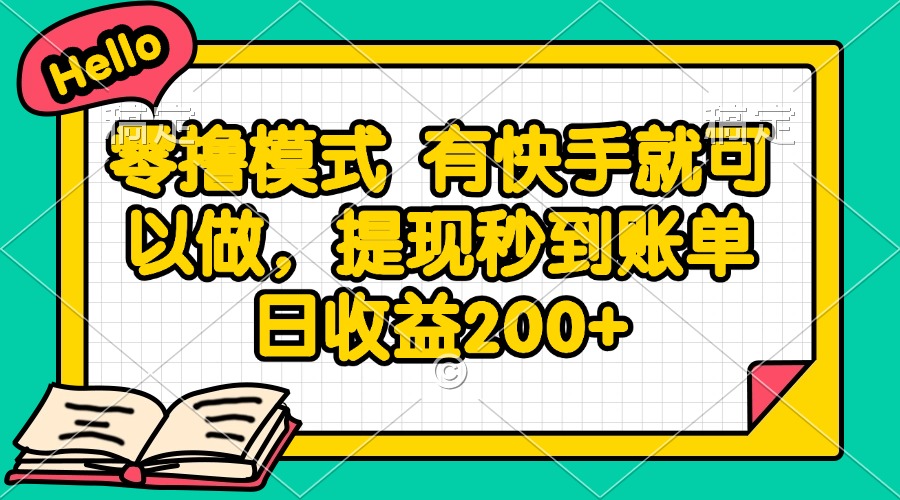 （14899期）零撸模式 有快手就可以做，提现秒到账单日收益200+-云深网创社