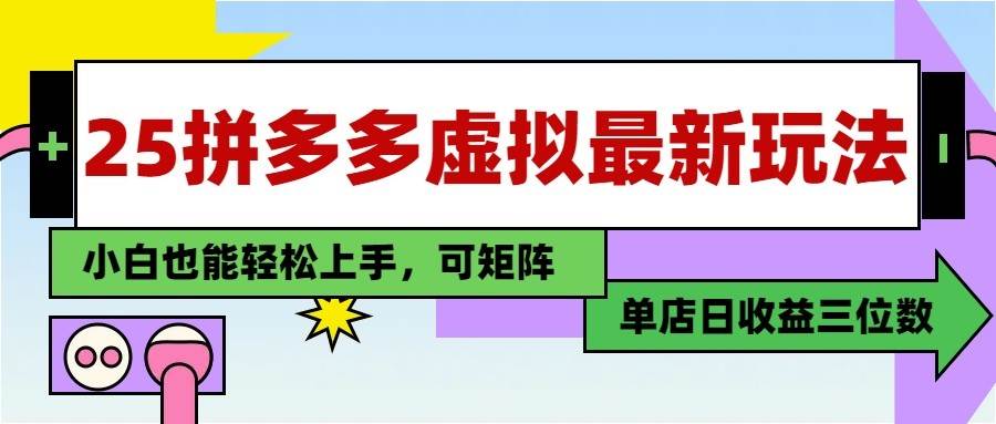 25最新拼多多虚拟电商，单店日入3位数， 小白也能快速上手，保姆级教程-云深网创社