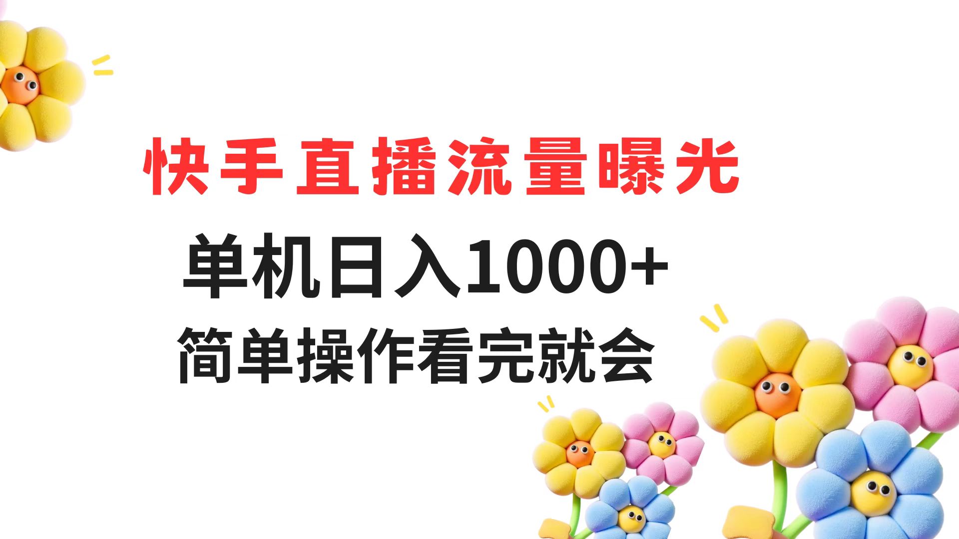（14931期）快手直播流量曝光 单机日入1000+ 简单操作 看完就会-云深网创社