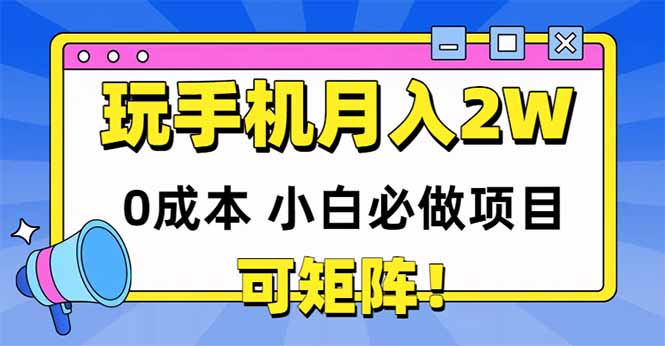 （14879期）玩玩手机月入20000+，0成本小白必做项目，可矩阵-云深网创社