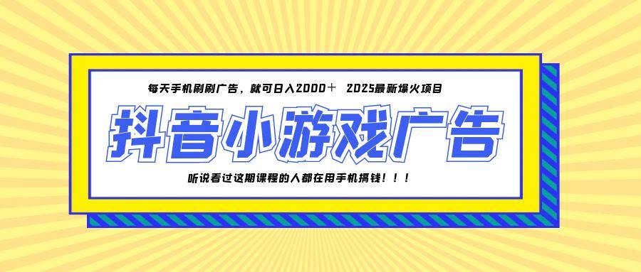 （14913期）25年爆火的抖音小游戏项目，一部手机日入2000+-云深网创社