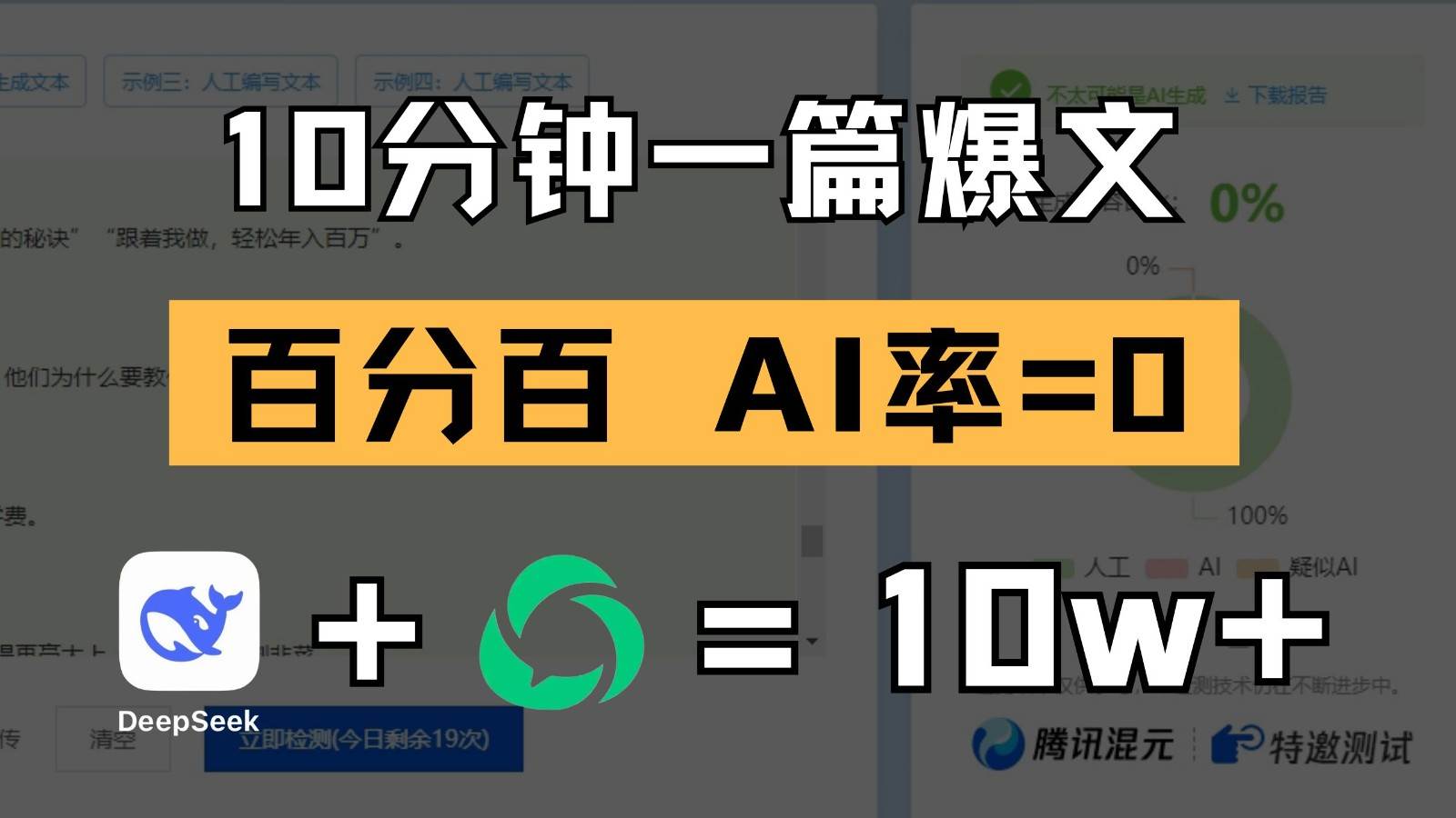 10分钟一篇爆文，百分百 AI率=0，用deepseek轻松玩转公众号爆文项目-云深网创社