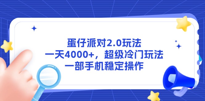 （14901期）蛋仔派对2.0玩法，一天4000+，超级冷门玩法，一部手机稳定操作-云深网创社