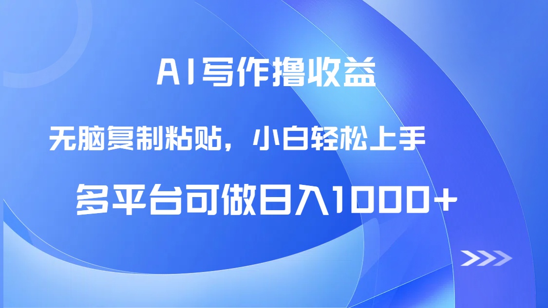 （14900期）AI写作撸收益，只需无脑复制粘贴，小白轻松上手日入1000+-云深网创社